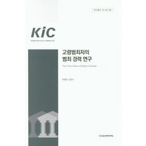 고령범죄자의 범죄 경력 연구, 한국형사정책연구원