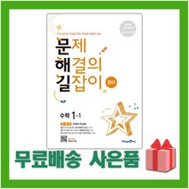 사은+ 2023년 미래엔 문해길 문제 해결의 길잡이 초등 수학 원리 1-1 1학년 1학기