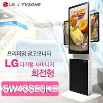 티비존(독립형) SW43SE3KE_회전형 43인치 DID LG디지털 광고용모니터 키오스크 문의1599-0479 티비존, USB미디어타입