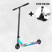 스턴트 스쿠터 레인보우 묘기용 킥보드 주차랙 무료 증정, 블랙+레인보우, 900mm