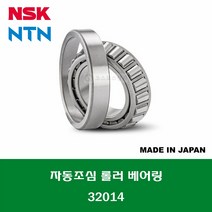 32014 HR32014XJ 일제 NSK NTN 테이퍼 롤러 베어링 TAPERED ROLLER BEARING 내경 70MM