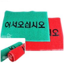 1개배송 출입구 발판 어서오십시오 50X80CM 그린 업소용깔판 출입구매트, 1개