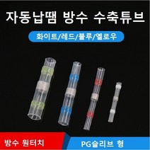 자동납땜 방수 수축튜브 열수축튜브 낱개1개, 화이트