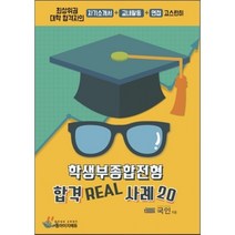 동아일보사 학생부종합전형 합격 REAL 사례20, 동아이지에듀