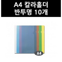 (3402070) A4 칼라홀더 반투명 10개