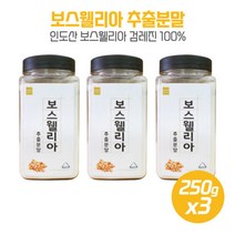 원산지 인도에서 수입된 보스웰리아추출분말250gx9병 유황나무의 수액을 건조시켜서 만들어낸 유향 하루 2회 1한푼45g 섭취권장, 본문참고, 본문참고