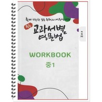 [POD] 중등 교과서별 영문법 워크북(WORKBOOK) 중1 미래 최연희 : 출제 가능한 모든 유형의 영문법 연습, 도서출판 우리책