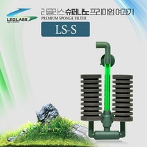 가성아쿠아 리글라스 슈퍼나노 프리미엄 스펀지여과기 LS-S
