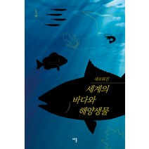 새로워진 세계의 바다와 해양생물, 채륜, 김기태