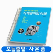 기계공작법 이해 [분철가능] 일진사, [분철 2권]