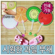 과일부채 볼펜부채 DIY부채 캐릭터부채 여름, 과일부채(볼펜타입)_키위