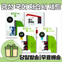 금성 고등 문학 국어 자습서+평가문제집 (전2권 세트) [랜덤사은품! 10% 최대할인!], 금성 국어 자습서+평가 (전2권)