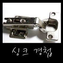 싱크대경첩/싱크경첩/씽크경첩/가구경첩정첩/경첩