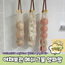 양파망 과일망 마늘 야채 보관망 그물 일자형