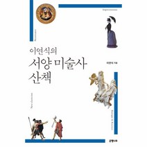 웅진북센 서양 미술사 산책 이연식의, One color | One Size@1