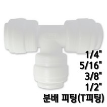 정수기피팅 T피팅 티피팅 호스분배피팅, 1개, T피팅1/2x3/8x1/2