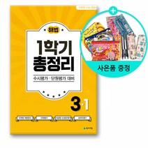 해법총정리, 해법 총정리 3-1 (8절), 상품상세설명 참조