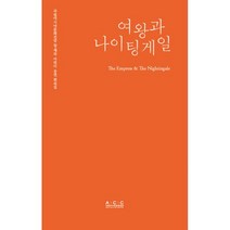 여왕과 나이팅게일 : 국립아시아문화전당 창·제작 어린이 공연 희곡집, 필 포터 (지은이)