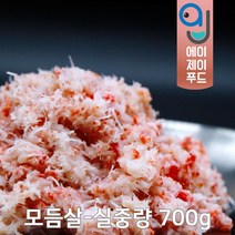 국내산 냉동 붉은대게살 실중량 (동해안 홍게살 홍게다짐살 홍게다리살 다진게살 홍게 붉은대게 대게 국내산게살 게살죽 게살스프 게살요리), 1팩, 모듬살 실중량 700g