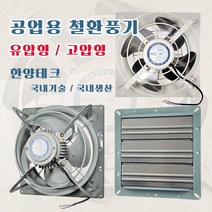 환풍기 초강력팬 저소음 공업용 업소용 축사 공장 국산 (셔터판 별매), 17) 18인치셔터판 / 유압고압공용