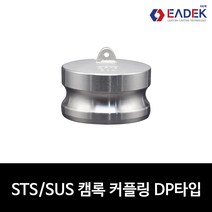 스텐 캠록 커플링 DP타입 15A-100A 캄록 카플링 카프링 커플러 배관 자재 수도 배관 부속 설비부품 호스연결 Camlock Coupler, 50A(2