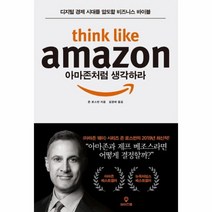아마존처럼 생각하라 디지털 경제 시대를 압도할 비즈니스 바이블, 상품명