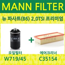 폭스바겐 뉴 파사트(B6) 2.0TSI 프리미엄 (05~11) (CCTB) 오일필터+에어필터 W719/45+C35154