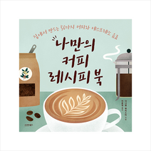 시그마북스 나만의 커피 레시피 북 +미니수첩제공