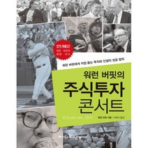 워렌 버핏의 주식투자 콘서트 : 워런 버핏에게 직접 듣는 투자와 인생의 성공 법칙 개정판, 부크온(부크홀릭), 워런 버핏 (지은이), 차예지 (옮긴이)