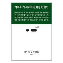그린워싱 주의보 / 스리체어스/ 비닐커버 책표지 안함 / / 사은품, 비닐커버 책표지 함_취소불가