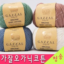 [청송뜨개실] (3시이전 당일발송) 가잘오가닉코튼 베이비코튼 신생아모자 아기 옷 (10+1 도안증정) 털실 뜨개실 오가닉실 오가닉코튼실 유기농실 면사, 433.연밤색