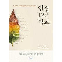 인생 12개 학교:삶을 성장시키는 열두 가지 관계 수업, 북클라우드