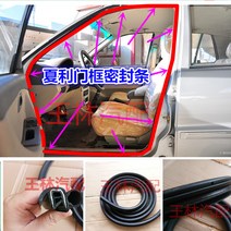 문풍지 N3A+A3+N5 7101자동차 앞문 뒷문 밀봉실 트렁크 고무스트립 인박카, AC_Xiali 도어 프레임