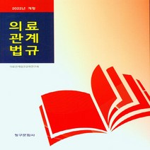 청구문화사 의료관계법규 (개정판), 의료관계법규교육연구회(저),청구문화사