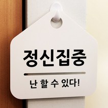 루리앤메리 잠깐 알림 안내판 087 정신집중 푯말 표지판
