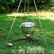 채운들 캠핑 오븐삼각대 BBQ 캠핑삼각대 야영 모닥불 화롯대 삼각대 차박