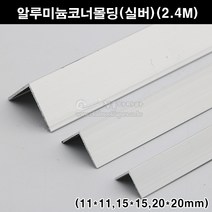 알루미늄코너몰딩(실버)(11x11/15x15/20x20mm)(2.4M)(알루미늄몰딩/ㄱ자몰딩/ㄱ자앵글/기억자몰딩/코너비드/재료분리대/타일몰딩), 11x11mm