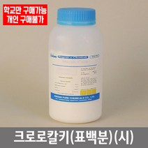 학교 연구실 관공서 실험실용 크로로칼키 (표백분) (시) 500g 관찰학습 연구수업