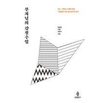 부처님의 감정수업 : 분노 자존감 우울로 힘든 사람들을 위한 불교심리학 강의, 도서, 상세설명 참조