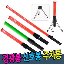 SN월드 신호봉.경광봉, 1개, 신호봉(NH)-삼각대신호봉