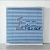 빛고운창 원코드 알루미늄 블라인드[맞춤제작]