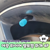 4P 야광 마개 블루 밸브캡 타이어, 상세페이지 참조