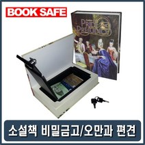 현금보관금고 현금금고 통장금고 책저금통 책상금고 책모양안전저금통 책금고 지폐저금통 저금통금고 작은금고 인테리어금고 이쁜금고 예쁜금고 수납금고 소형금고 비밀금고 미니금고 미니 모형저금통 금고통 금고저금통 개인안전금고 간이금고 가정용금고 가정용 가정금고 가정용금고, GH 본상품선택