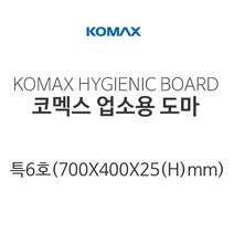 코맥스 업소용 칼라도마 특 6호 700×400, 특6호