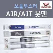 순정품 기아 쏘울 부스터 AJR AJT 인테르노레드 주문컬러 붓펜 자동차 차량용 카 페인트, 1개, 8ml