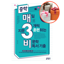 중학 매3비 - 매일 지문 3개씩 훈련하는 비문학 독서 기출