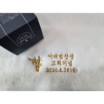 송월타올 고희 칠순 수건 답례품 전국 도매 송월타월 190 그램 헤비무지40 고급 타월 자수 및 케이스 무료, 아이보리(화이트)