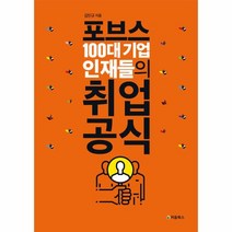 이노플리아 포브스 100대 기업 인재들의 취업 공식, One color | One Size@1