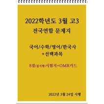 2022학년도 3월 고3 전국연합 문제지-국 수 영 한국사+선택과목(8절시험지), 역사영역