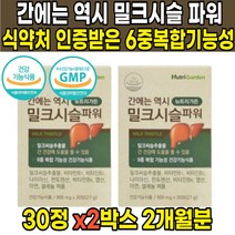 식약처인증 밀크 씨슬 시슬 엉겅퀴 추출물 실리마린 비타민 B1 B2 B6 비1 비2 비6 비군 나이아신 판토텐산 헛개 비타민C 간건강 도움 40대 50대 60대 남성 여성 영양제, 30정 X 2박스 (2개월분)